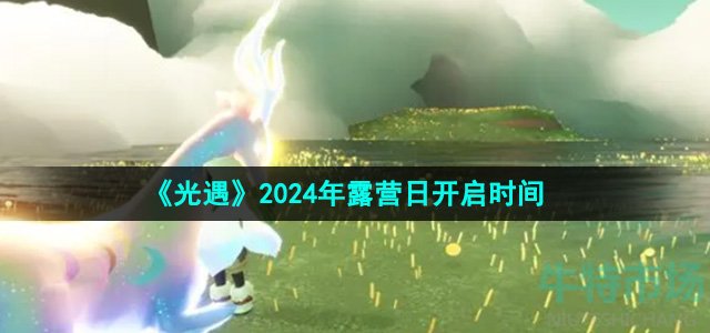 《光遇》2024年露营日开启时间