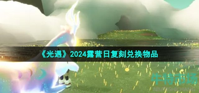 《光遇》2024露营日复刻兑换物品