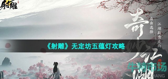 《射雕》无定坊五蕴灯攻略