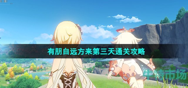 《原神》4.4有朋自远方来第三天通关攻略