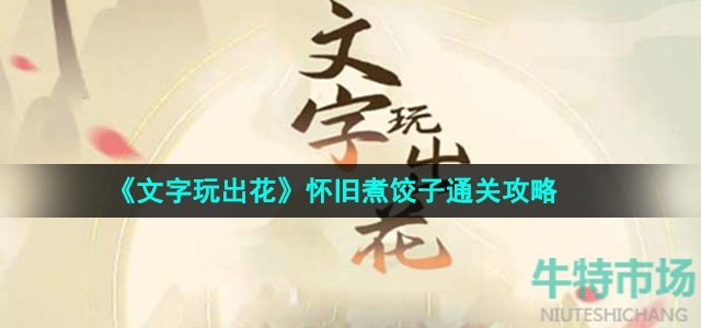 《文字玩出花》怀旧煮饺子通关攻略