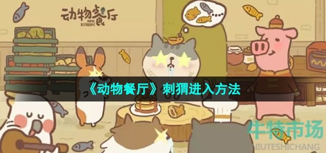 《动物餐厅》刺猬进入方法