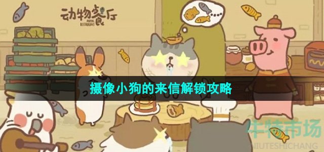 《动物餐厅》摄像小狗的来信解锁攻略