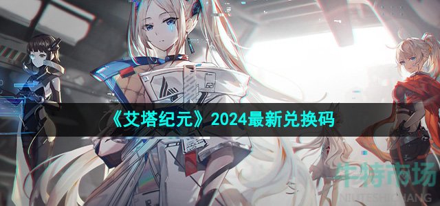 《艾塔纪元》2024最新兑换码