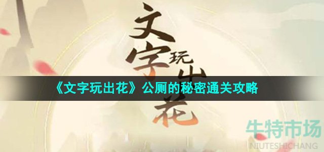 《文字玩出花》公厕的秘密通关攻略