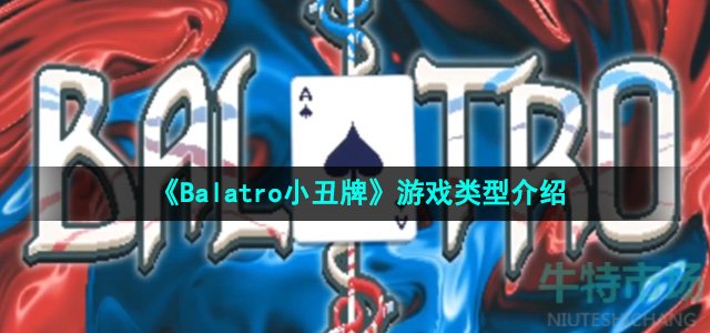 《Balatro小丑牌》游戏类型介绍