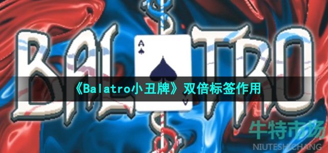 《Balatro小丑牌》双倍标签作用