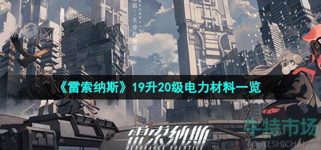 《雷索纳斯》19升20级电力材料一览