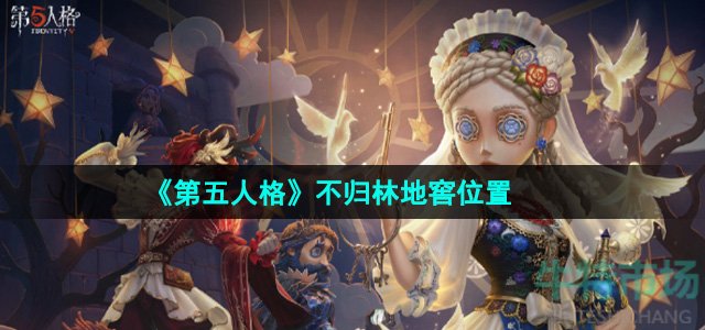 《第五人格》不归林地窖位置