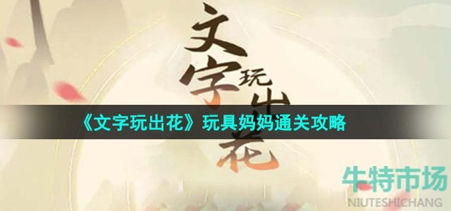 《文字玩出花》玩具妈妈通关攻略