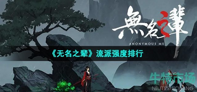 《无名之辈》流派强度排行