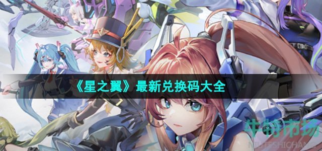 《星之翼》最新兑换码大全