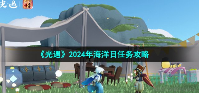 《光遇》2024年海洋日任务攻略