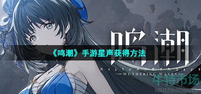 《鸣潮》手游星声获得方法