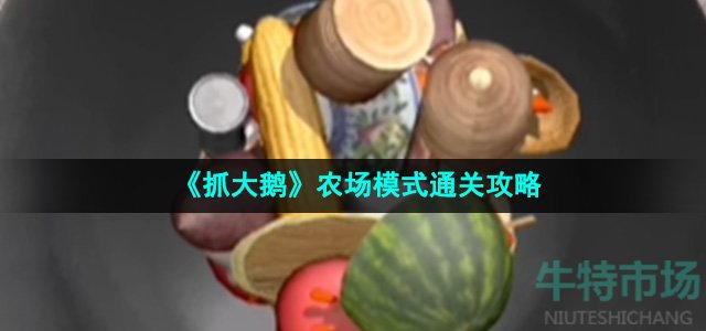 《抓大鹅》农场模式通关攻略