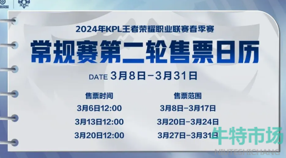 《王者荣耀》2024KPL春季赛第二轮售票时间