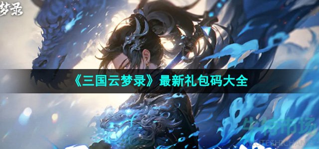 《三国云梦录》最新礼包码大全