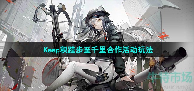 《明日方舟》Keep积跬步至千里合作活动玩法