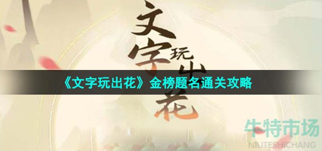 《文字玩出花》金榜题名通关攻略