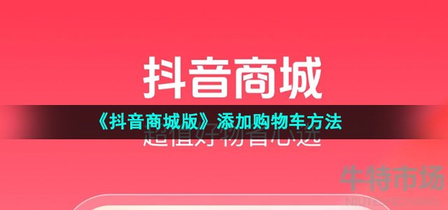 《抖音商城版》app添加购物车方法