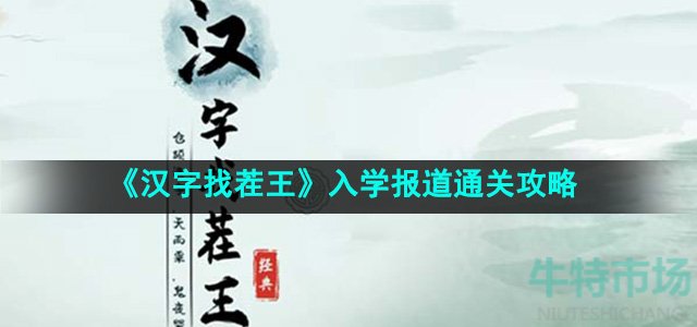 《汉字找茬王》入学报道通关攻略