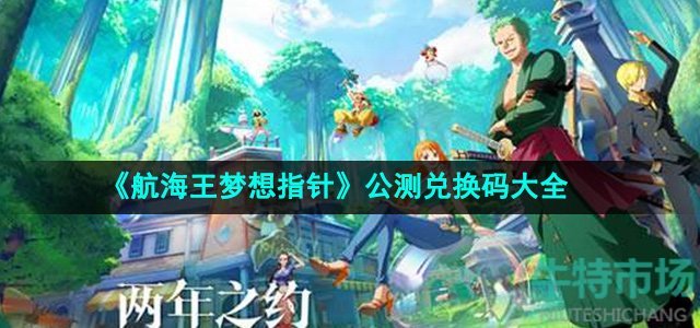 《航海王梦想指针》公测兑换码大全