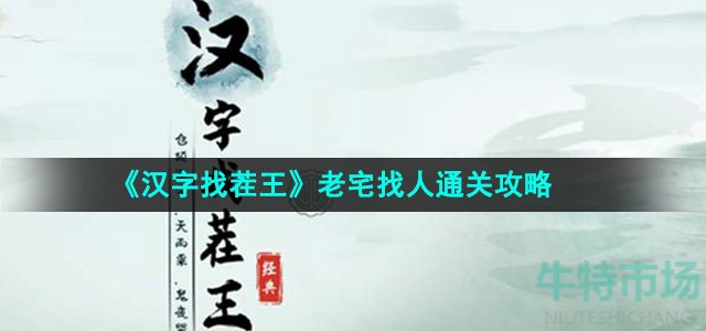 《汉字找茬王》老宅找人通关攻略