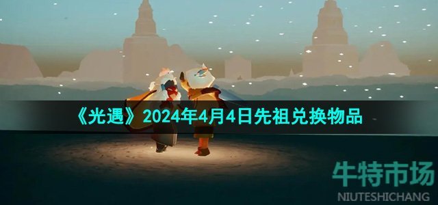 《光遇》2024年4月4日先祖兑换物品