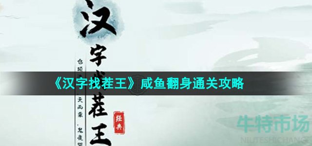 《汉字找茬王》咸鱼翻身通关攻略