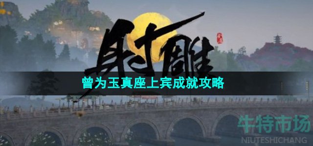 《射雕》吟咏志趣篇曾为玉真座上宾成就攻略