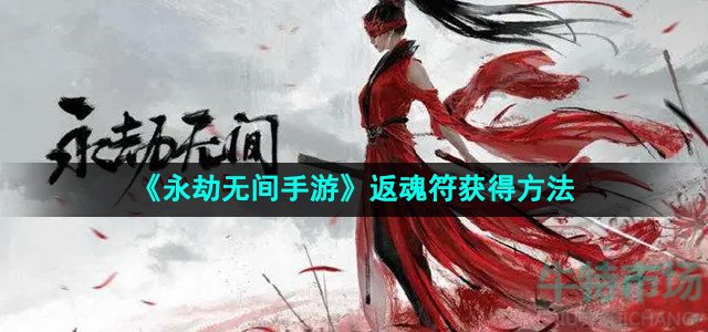 《永劫无间手游》返魂符获得方法