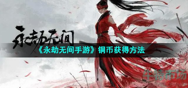 《永劫无间手游》铜币获得方法