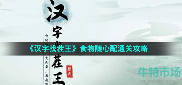 《汉字找茬王》食物随心配通关攻略