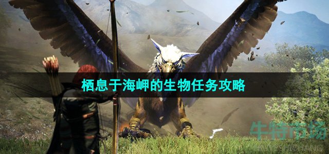 《龙之信条2》栖息于海岬的生物任务攻略