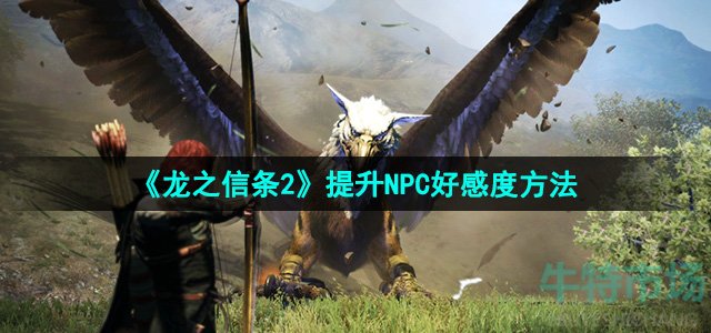 《龙之信条2》提升NPC好感度方法