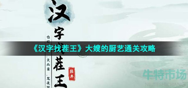 《汉字找茬王》大嫂的厨艺通关攻略