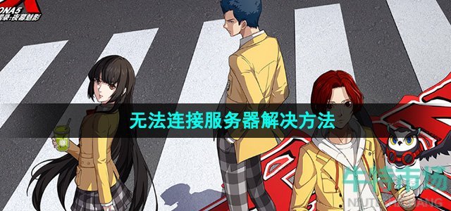 《P5X手游》无法连接服务器解决方法