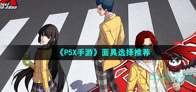 《P5X手游》面具选择推荐