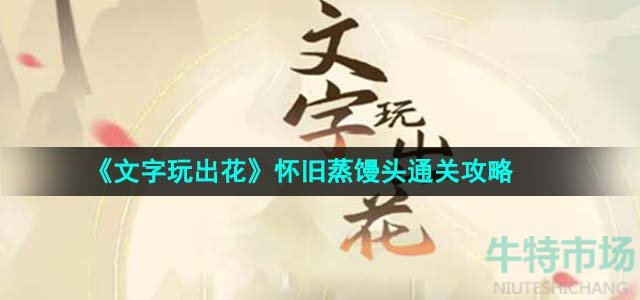 《文字玩出花》怀旧蒸馒头通关攻略