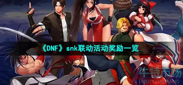 《DNF》snk联动活动奖励一览