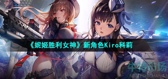 《妮姬胜利女神》新角色Kiro科莉介绍