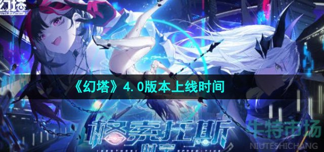 《幻塔》4.0版本上线时间