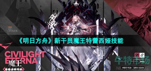 《明日方舟》新干员魔王特蕾西娅技能介绍