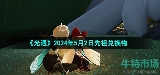 《光遇》2024年5月2日先祖兑换物