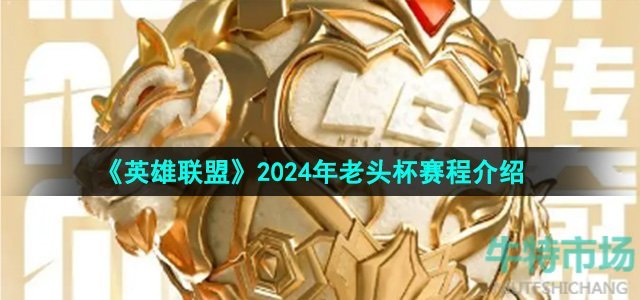 《英雄联盟》2024年老头杯赛程介绍