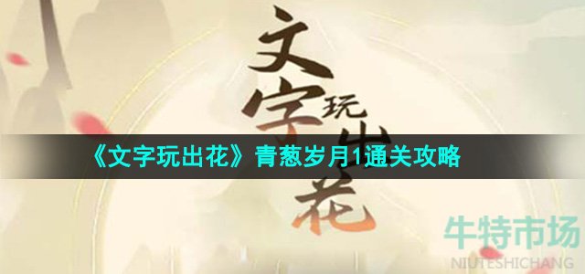 《文字玩出花》青葱岁月1通关攻略