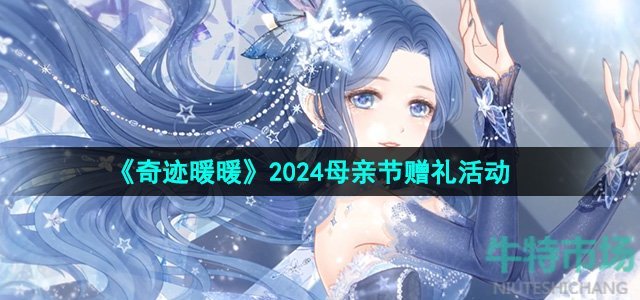 《奇迹暖暖》2024母亲节赠礼活动介绍