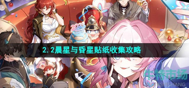 《崩坏星穹铁道》2.2晨星与昏星贴纸收集攻略