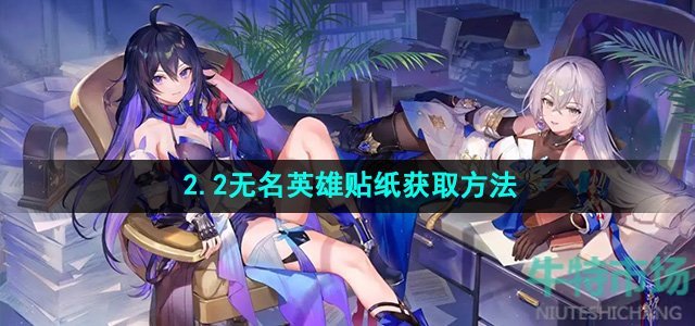 《崩坏星穹铁道》2.2无名英雄贴纸获取方法