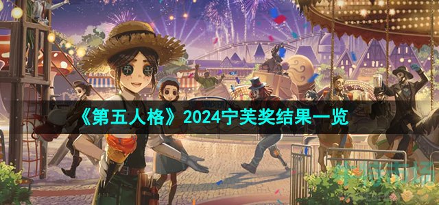 《第五人格》2024年宁芙奖结果一览